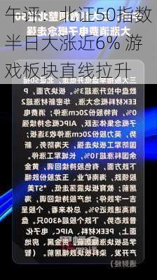 午评：北证50指数半日大涨近6% 游戏板块直线拉升