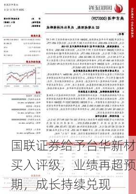 国联证券给予台华新材买入评级，业绩再超预期，成长持续兑现