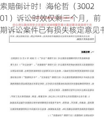 索赔倒计时！海伦哲（300201）诉讼时效仅剩三个月，前期诉讼案件已有损失核定意见书