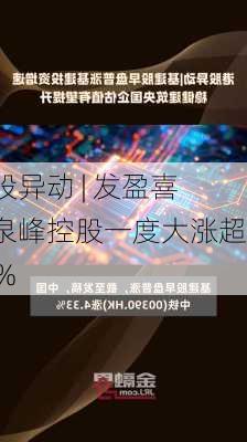 港股异动 | 发盈喜，泉峰控股一度大涨超17%