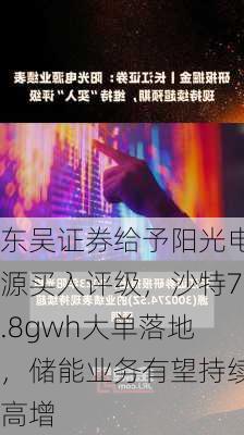 东吴证券给予阳光电源买入评级，沙特7.8gwh大单落地，储能业务有望持续高增