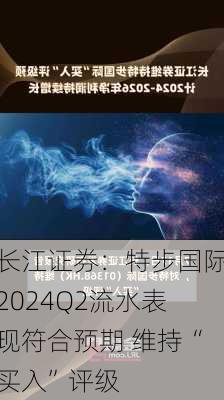 长江证券：特步国际2024Q2流水表现符合预期 维持“买入”评级