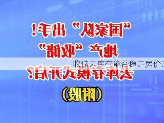 收储去库存能否稳定房价？