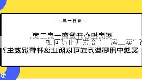 如何防止开发商“一房二卖”？