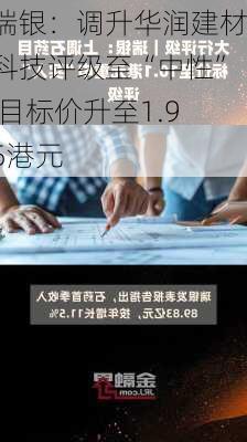 瑞银：调升华润建材科技评级至“中性” 目标价升至1.95港元