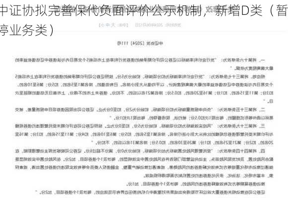 中证协拟完善保代负面评价公示机制，新增D类（暂停业务类）