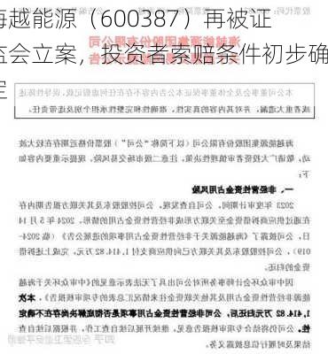 海越能源（600387）再被证监会立案，投资者索赔条件初步确定