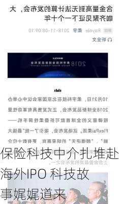 保险科技中介扎堆赴海外IPO 科技故事娓娓道来