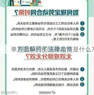 单方面解约的法律指南是什么？