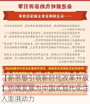 【新思想引领新时代改革开放】协调发展为中国式现代化注入澎湃动力