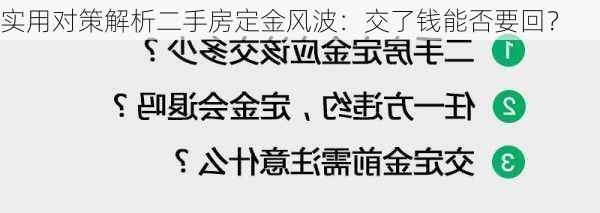 实用对策解析二手房定金风波：交了钱能否要回？