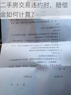 二手房交易违约时，赔偿金如何计算？