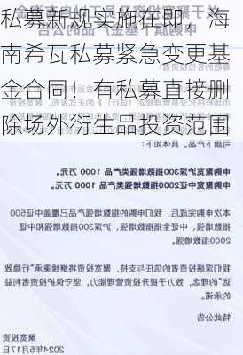 私募新规实施在即，海南希瓦私募紧急变更基金合同！有私募直接删除场外衍生品投资范围