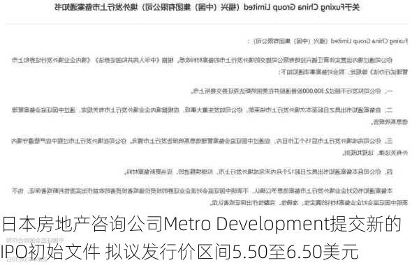 日本房地产咨询公司Metro Development提交新的IPO初始文件 拟议发行价区间5.50至6.50美元