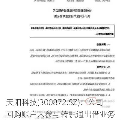 天阳科技(300872.SZ)：公司回购账户未参与转融通出借业务