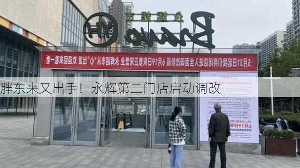 胖东来又出手！永辉第二门店启动调改