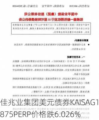 佳兆业集团美元债券KAISAG10.875PERP价格跌6.026%