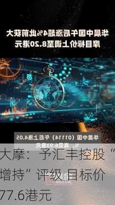 大摩：予汇丰控股“增持”评级 目标价77.6港元