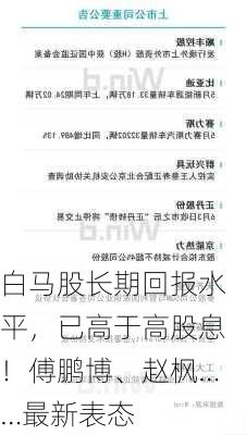 白马股长期回报水平，已高于高股息！傅鹏博、赵枫……最新表态