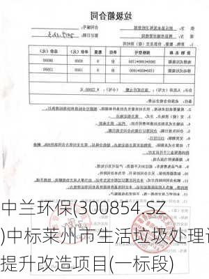 中兰环保(300854.SZ)中标莱州市生活垃圾处理设施提升改造项目(一标段)