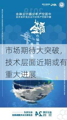 市场期待大突破，技术层面近期或有重大进展