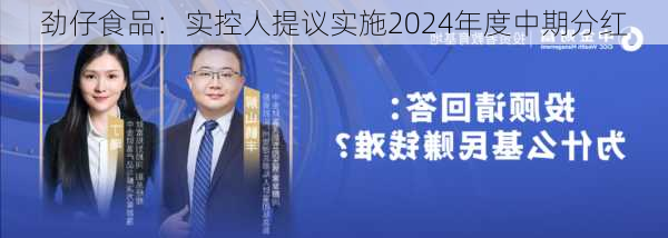 劲仔食品：实控人提议实施2024年度中期分红