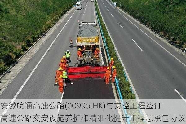 安徽皖通高速公路(00995.HK)与交控工程签订高速公路交安设施养护和精细化提升工程总承包协议