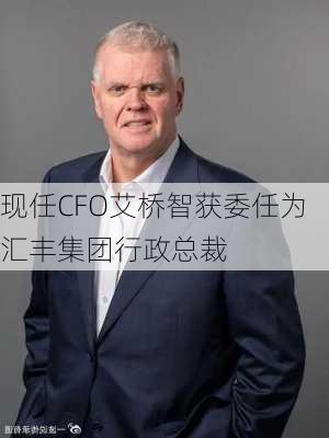 现任CFO艾桥智获委任为汇丰集团行政总裁