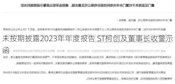 未按期披露2023年年度报告 ST柯创及董事长收警示函