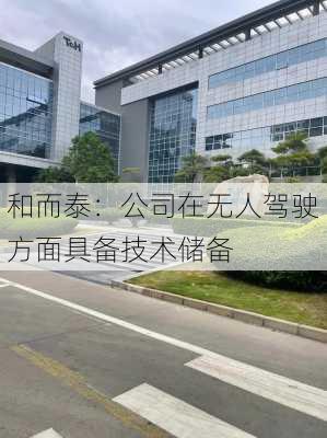 和而泰：公司在无人驾驶方面具备技术储备