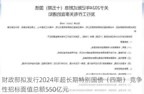 财政部拟发行2024年超长期特别国债（四期） 竞争性招标面值总额550亿元