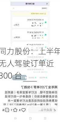 同力股份：上半年无人驾驶订单近 300 台