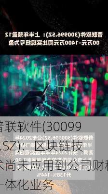 普联软件(300996.SZ)：区块链技术尚未应用到公司财税一体化业务