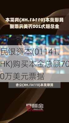 民银资本(01141.HK)购买本金总额700万美元票据