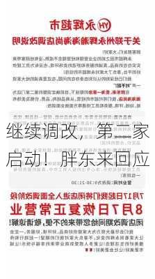 继续调改，第二家启动！胖东来回应