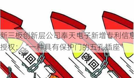 新三板创新层公司奉天电子新增专利信息授权：“一种具有保护门的五孔插座”