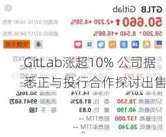 GitLab涨超10% 公司据悉正与投行合作探讨出售