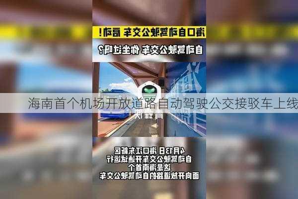 海南首个机场开放道路自动驾驶公交接驳车上线