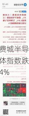 费城半导体指数跌4%