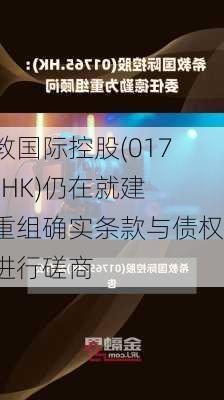 希教国际控股(01765.HK)仍在就建议重组确实条款与债权人进行磋商