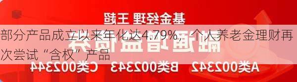 部分产品成立以来年化达4.79%，个人养老金理财再次尝试“含权”产品