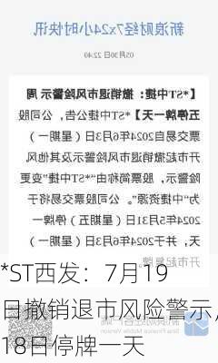 *ST西发：7月19日撤销退市风险警示，18日停牌一天