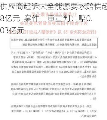 供应商起诉大全能源要求赔偿超18亿元  案件一审宣判：赔0.03亿元