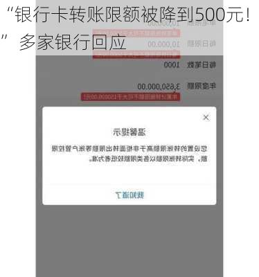 “银行卡转账限额被降到500元！” 多家银行回应