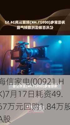 海信家电(00921.HK)7月17日耗资49.67万元回购1.84万股A股