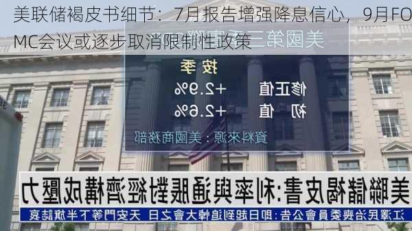 美联储褐皮书细节：7月报告增强降息信心，9月FOMC会议或逐步取消限制性政策