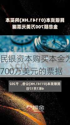 民银资本购买本金为700万美元的票据