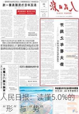 人民日报：读懂5.0%的“形”与“势”