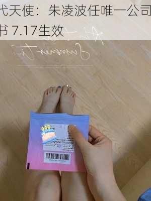 时代天使：朱凌波任唯一公司秘书 7.17生效