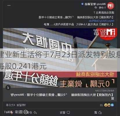 建业新生活将于7月23日派发特别股息每股0.241港元